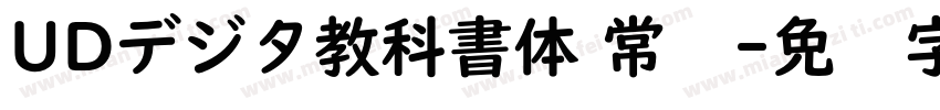 UDデジタ教科書体 常规字体转换